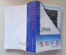 1988年集邮年鉴1989年9月第一版