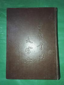 中国书法大字典（80版硬精装）