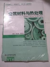 全国高职高专一体化教学机械专业通用教材：金属材料与热处理