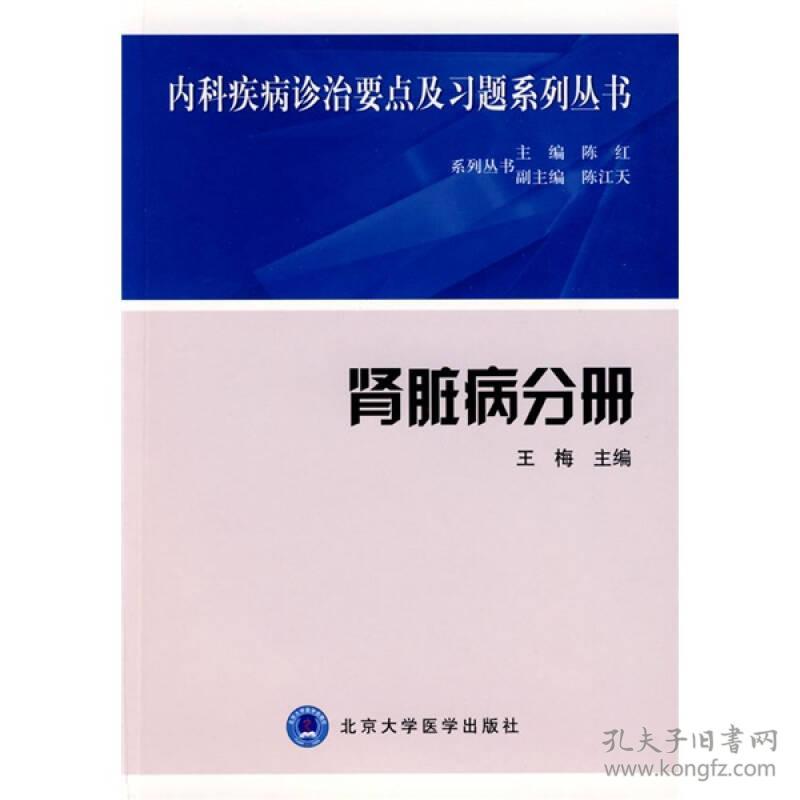 内科疾病诊治要点及习题系列丛书--肾脏病分册