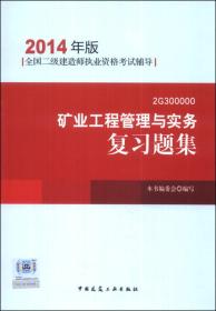 全国二级建造师执业资格考试辅导：矿业工程管理与实务复习题集（2014年版）