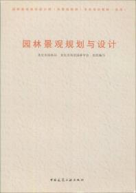 园林景观规划与设计