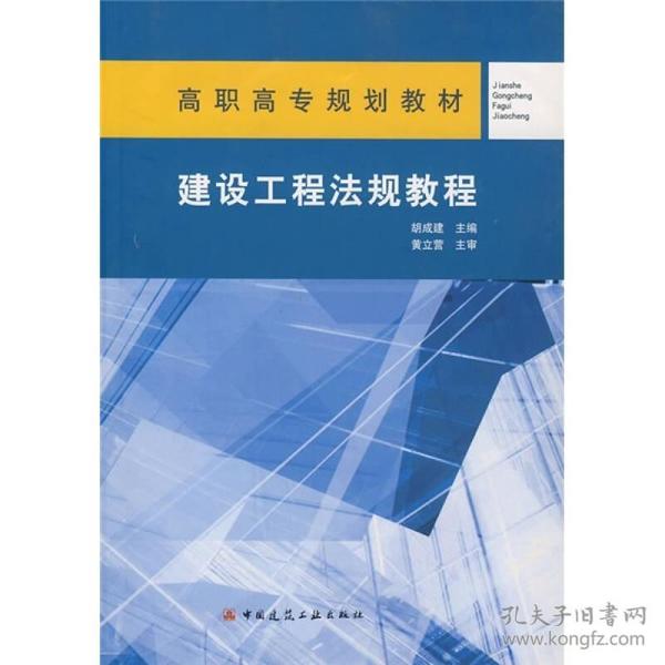 高职高专规划教材：建设工程法规教程