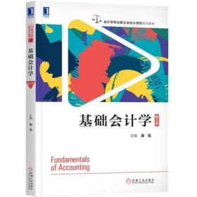 基础会计学 第4版 徐泓 9787111602019 机械工业出版社教材系列 徐泓 机械工业出版社 2018-08 9787111602019