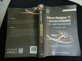 Altium Designer 17一体化设计标准教程：从仿真、原理和PCB设计到单片机系统