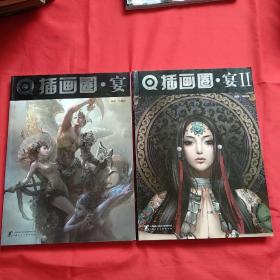 插画圈宴+插画圈宴Ⅱ （2本合售）
