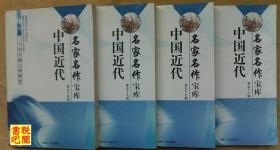 WDC 中国近代名家名作宝库 《第55－58辑  二十年目睹之怪现状（全四册）》（馆藏品）