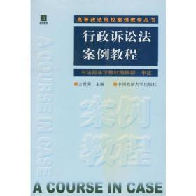 行政诉讼法案例教程方世荣中国政法大学出版社9787562017844