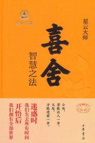 9787101102345/喜舍：智慧之法（精装版）/星云大师　著