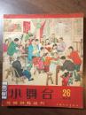 小舞台·文艺材料丛刊·第二十六期·特大号·1965年12月