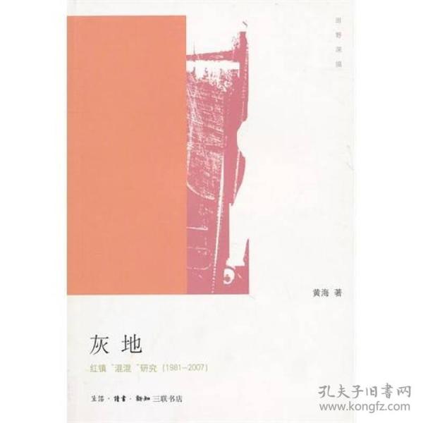 灰地：红镇“混混”研究（1981-2007）