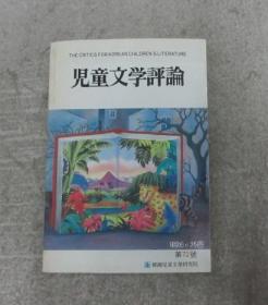 儿童文学评论 第七十二号 1994年（韩文原版）