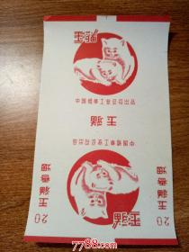 老烟标:玉猫 香烟---中国烟草工业公司 出品