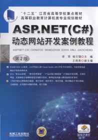 ASP.NET(C#)动态网站开发案例教程（第2版）