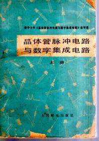 晶体管脉冲电路与数字集成电路 上册