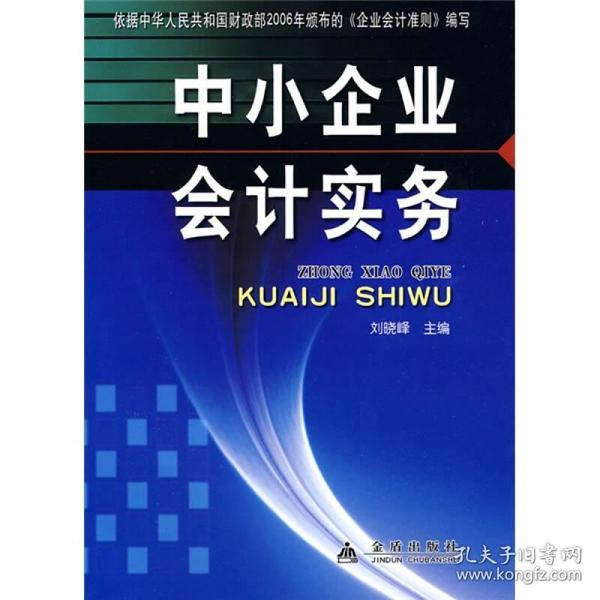 中小企业会计实务