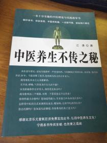 中医养生不传之秘