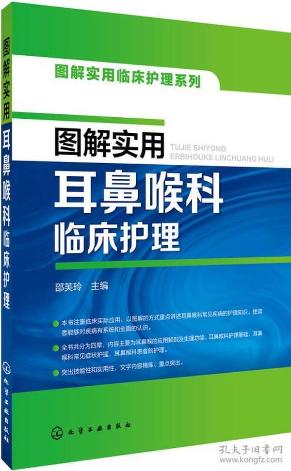 图解实用临床护理系列--图解实用耳鼻喉科临床护理