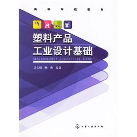 高等学校教材：塑料产品工业设计基础