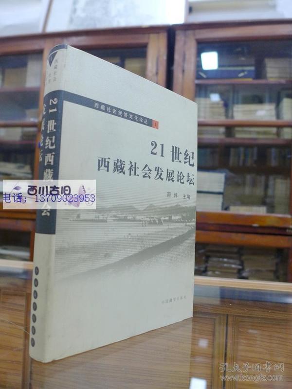 21世纪西藏社会发展论坛 西藏社会经济文化论丛 本书包括农牧民增收与西藏小康社会建设、西部大开发与西藏社会发展、西藏社会发展中的乡村教育与语言发展、西藏社会制度与传统文化研究四部分。