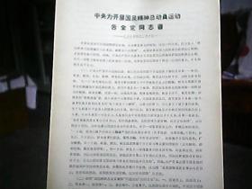《中央为开展国民精神总动员运动告全党同志书》（1939年4月）