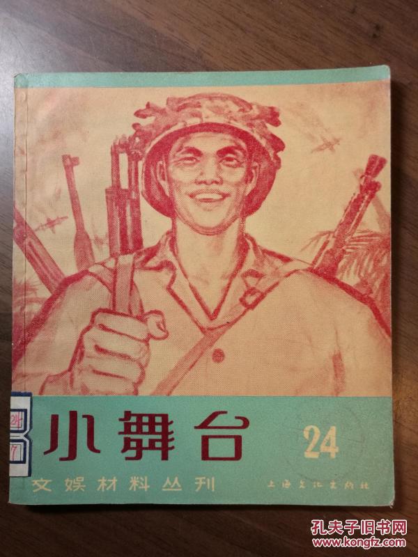 小舞台·文艺材料丛刊·第二十四期··1965年10月