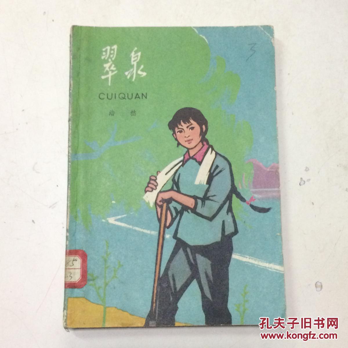 翠泉 -浩然儿童小说集 1966年1版1印插图本