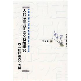 古代法律词汇语义系统研究：以《唐律疏议》为例