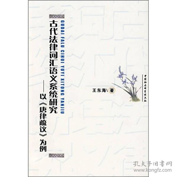 古代法律词汇语义系统研究：以《唐律疏议》为例