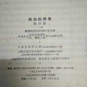 政治经济学教科书（下册）