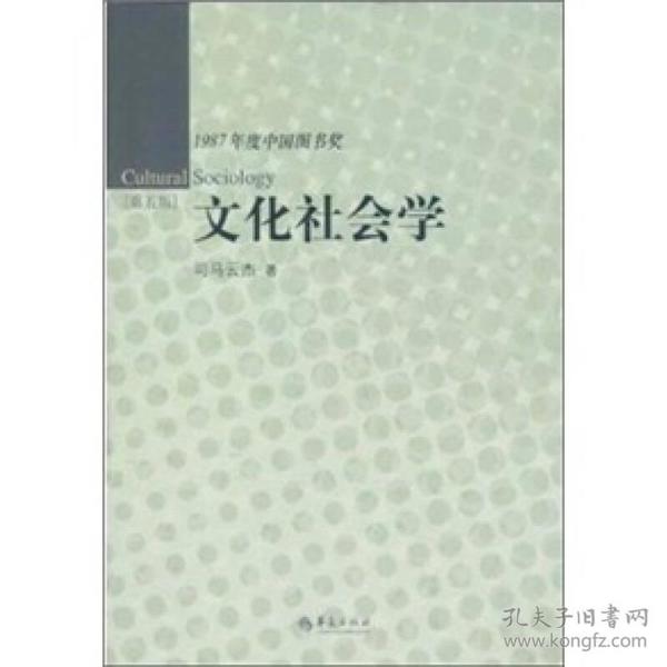 1987年度中国图书奖：文化社会学（第5版）