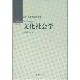 1987年度中国图书奖：文化社会学（第5版）