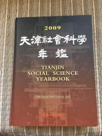 2009天津社会科学年鉴