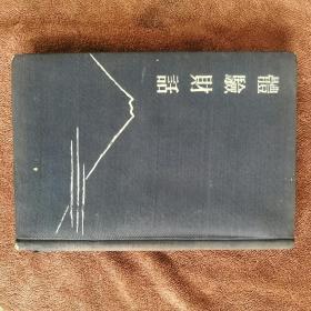 实业之日本社《体验财话》  昭和十四年（1939年） 南满洲铁道株式会社巡回书库 藏本未阅    ［柜4-4-1］