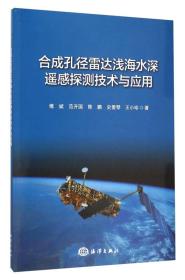 合成孔径雷达浅海水深遥感探测技术与应用