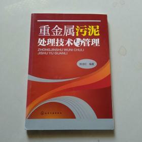 重金属污泥处理技术与管理