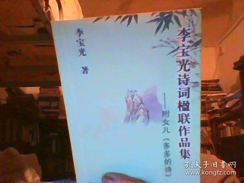 李宝光诗词楹联作品集——附女儿《多多的诗词》（李宝光签赠本）