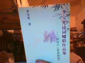 李宝光诗词楹联作品集——附女儿《多多的诗词》（李宝光签赠本）