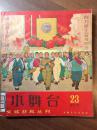 小舞台·文艺材料丛刊·第二十三期·特大号·1965年8月