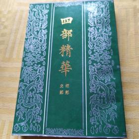 四部精华(史部，经部)