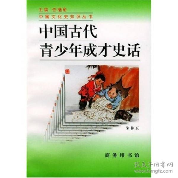 中国古代青少年成才史话