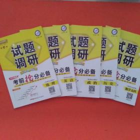 （2018版高考）试题调研 数学（文科）+地理+英语+政治+历史 （5本合售）