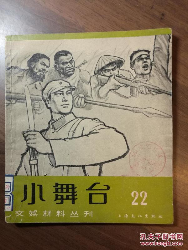 小舞台·文艺材料丛刊·第二十二期·1965年7月