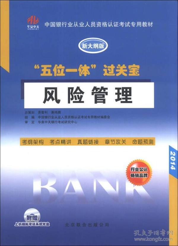 中国银行从业人员资格认证考试专用教材·“五位一体”过关宝：风险管理（新大纲版）