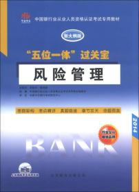 中国银行从业人员资格认证考试专用教材·“五位一体”过关宝：风险管理（新大纲版）