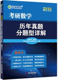 文都 2016考研数学历年真题分题型详解（数学三）