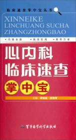 临床速查掌中宝丛书：心内科临床速查掌中宝