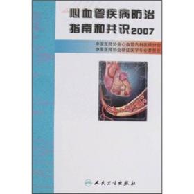 心血管疾病防治指南和共识2007