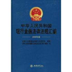 中华人民共和国现行金融法律法规汇编(2009年版)