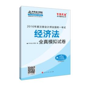 2016注册会计师全国统一考试·经济法全真模拟试卷“梦想成真”系列图书